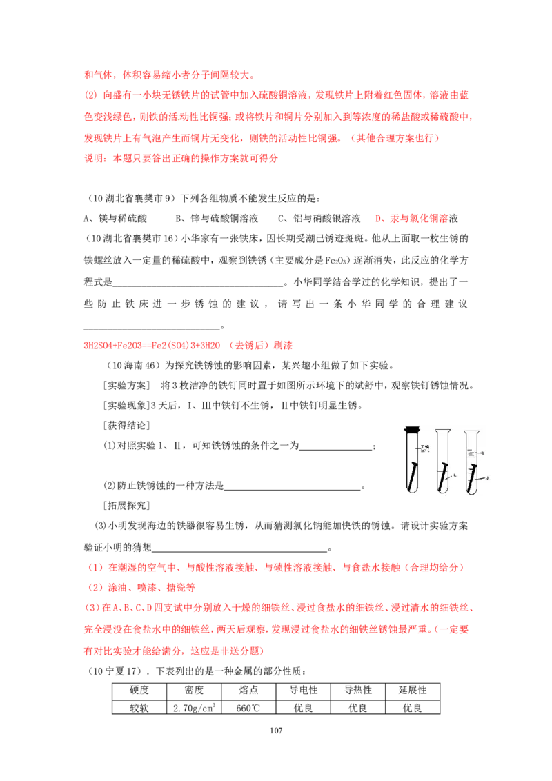 8年中考（2005-2012）全国各地中考化学真题分类汇编第8单元金属及金属材料_初中化学_01.人教版初中化学_01.初中化学课件PPT--教案--试题_初中化学全套_化学试题