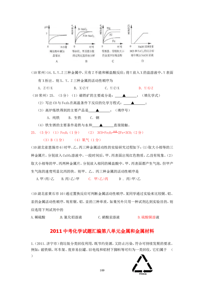 8年中考（2005-2012）全国各地中考化学真题分类汇编第8单元金属及金属材料_初中化学_01.人教版初中化学_01.初中化学课件PPT--教案--试题_初中化学全套_化学试题