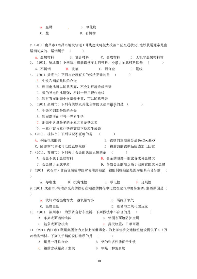 8年中考（2005-2012）全国各地中考化学真题分类汇编第8单元金属及金属材料_初中化学_01.人教版初中化学_01.初中化学课件PPT--教案--试题_初中化学全套_化学试题