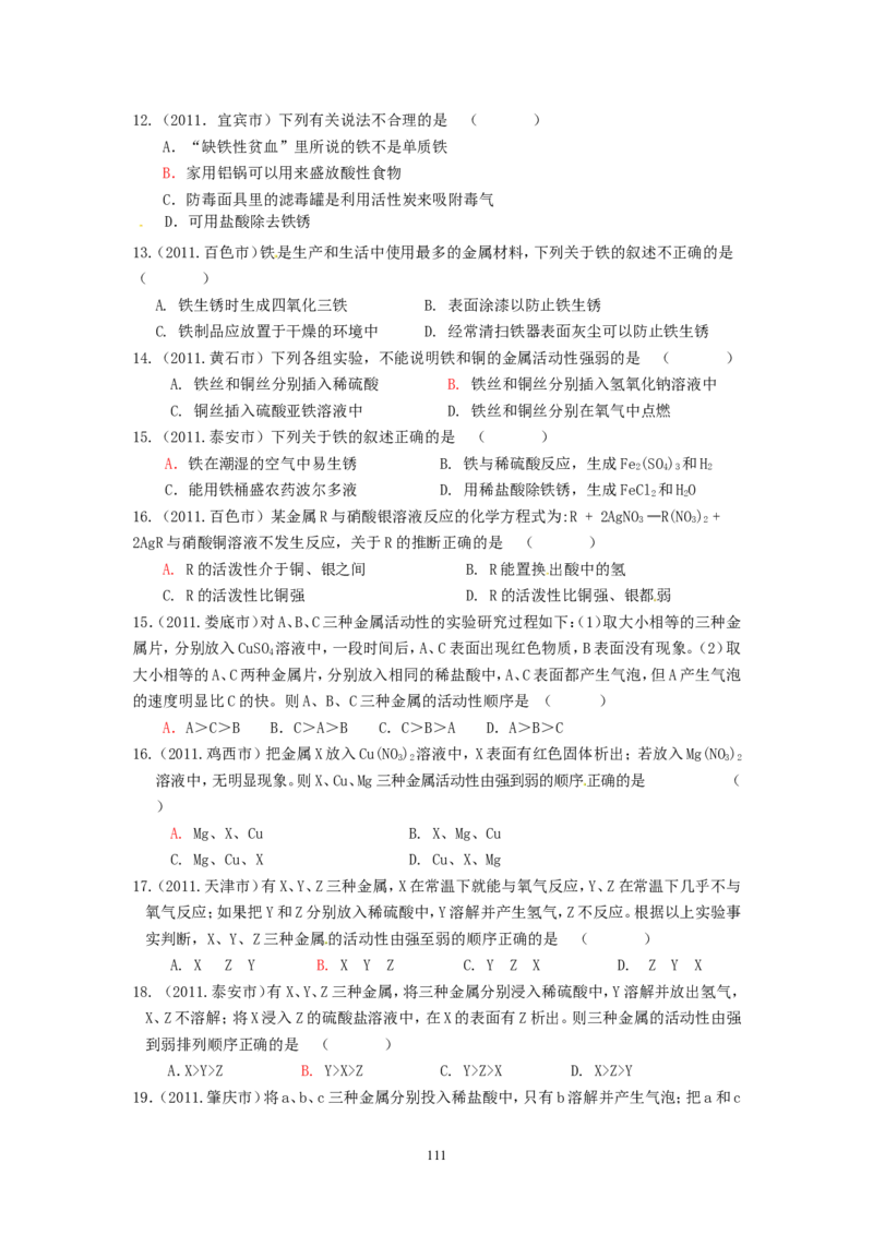 8年中考（2005-2012）全国各地中考化学真题分类汇编第8单元金属及金属材料_初中化学_01.人教版初中化学_01.初中化学课件PPT--教案--试题_初中化学全套_化学试题
