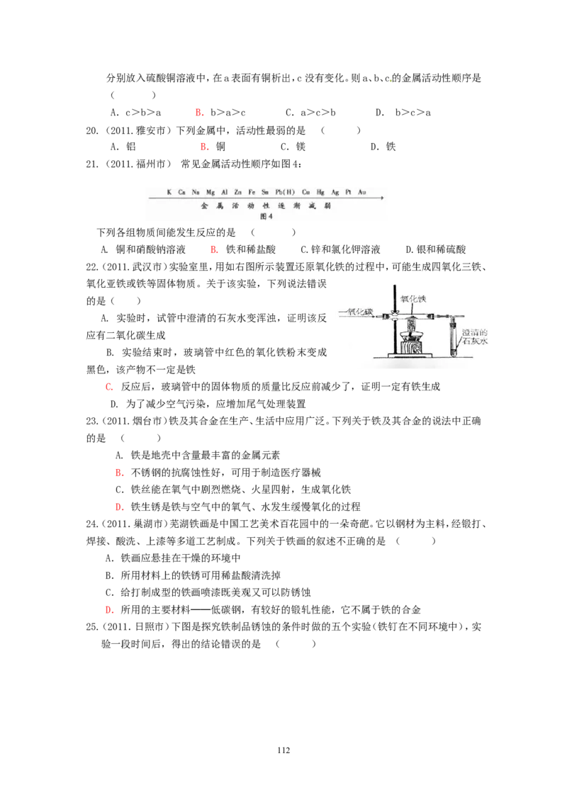 8年中考（2005-2012）全国各地中考化学真题分类汇编第8单元金属及金属材料_初中化学_01.人教版初中化学_01.初中化学课件PPT--教案--试题_初中化学全套_化学试题