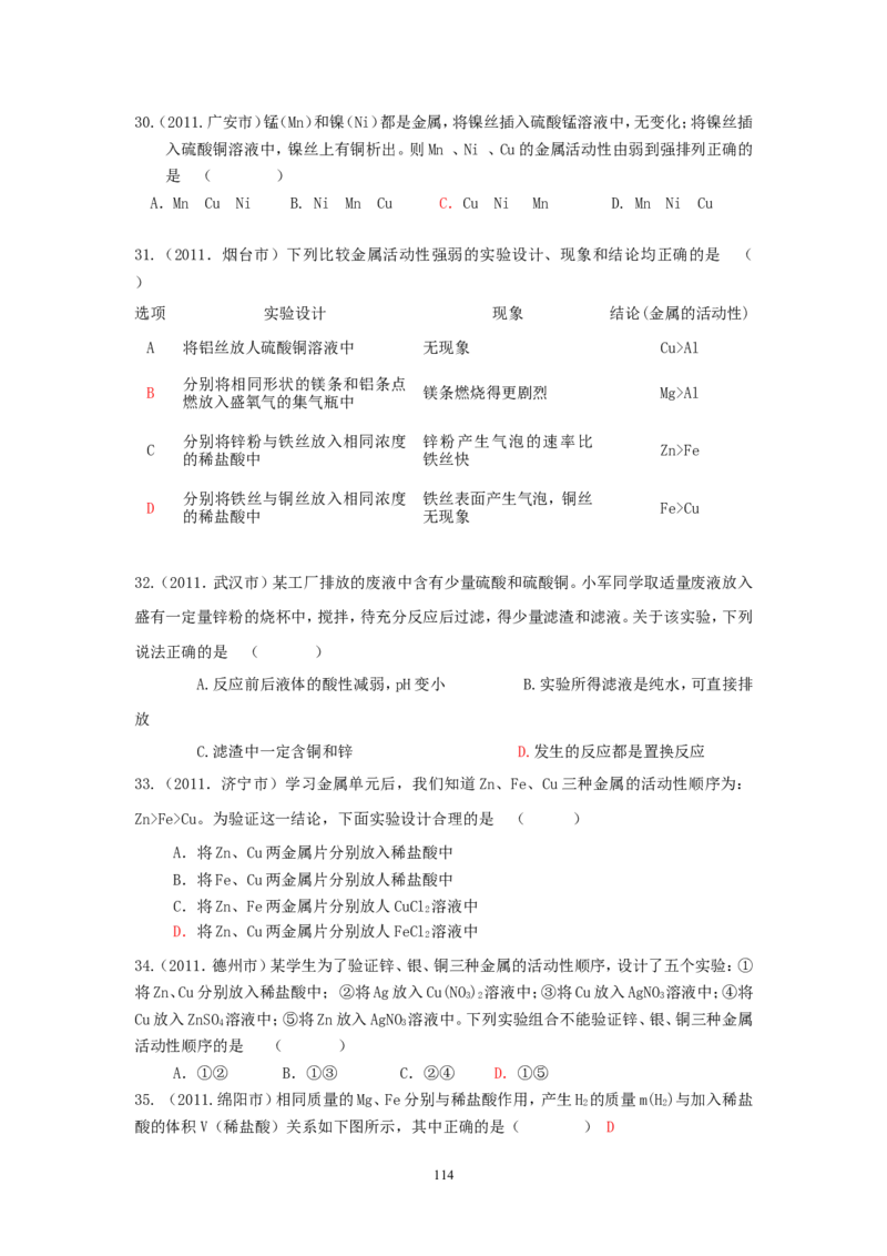 8年中考（2005-2012）全国各地中考化学真题分类汇编第8单元金属及金属材料_初中化学_01.人教版初中化学_01.初中化学课件PPT--教案--试题_初中化学全套_化学试题