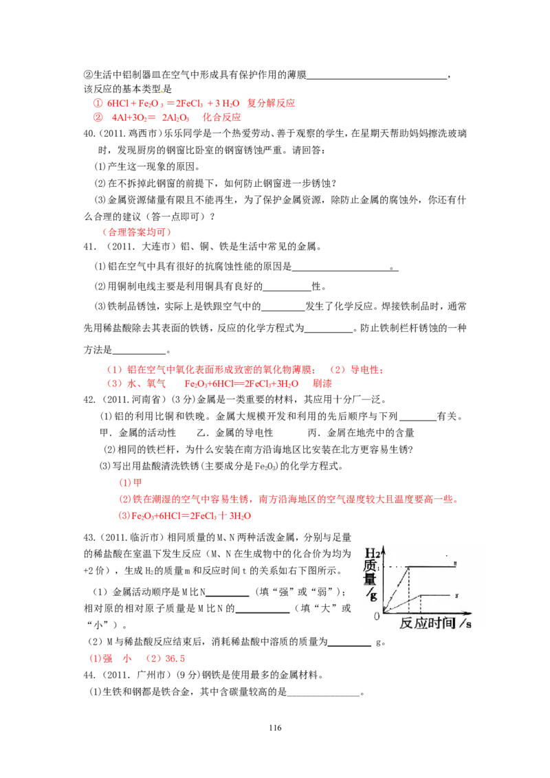 8年中考（2005-2012）全国各地中考化学真题分类汇编第8单元金属及金属材料_初中化学_01.人教版初中化学_01.初中化学课件PPT--教案--试题_初中化学全套_化学试题