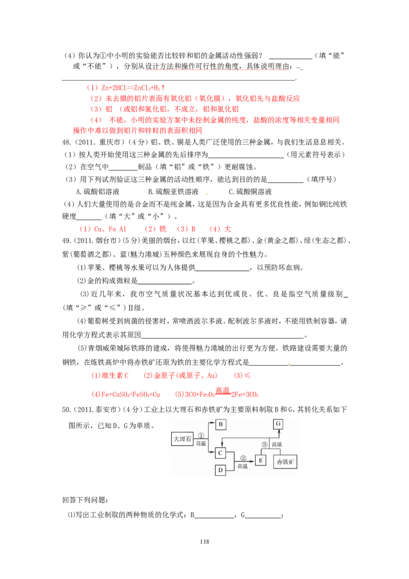 8年中考（2005-2012）全国各地中考化学真题分类汇编第8单元金属及金属材料_初中化学_01.人教版初中化学_01.初中化学课件PPT--教案--试题_初中化学全套_化学试题