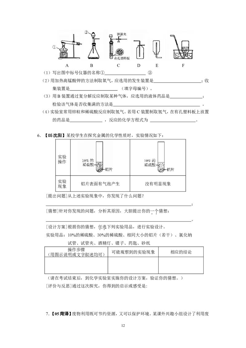 8年中考（2005-2012）全国各地中考化学真题分类汇编第8单元金属及金属材料_初中化学_01.人教版初中化学_01.初中化学课件PPT--教案--试题_初中化学全套_化学试题