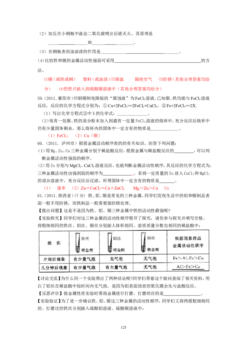 8年中考（2005-2012）全国各地中考化学真题分类汇编第8单元金属及金属材料_初中化学_01.人教版初中化学_01.初中化学课件PPT--教案--试题_初中化学全套_化学试题