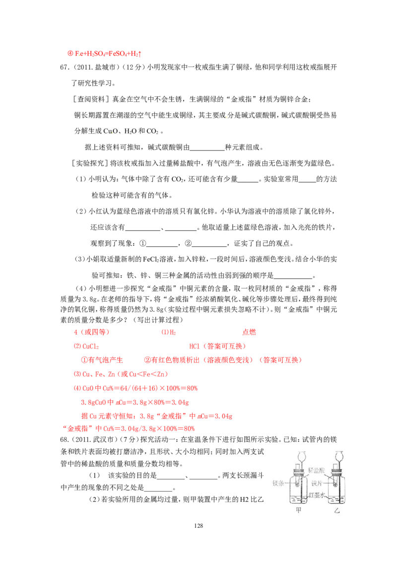 8年中考（2005-2012）全国各地中考化学真题分类汇编第8单元金属及金属材料_初中化学_01.人教版初中化学_01.初中化学课件PPT--教案--试题_初中化学全套_化学试题
