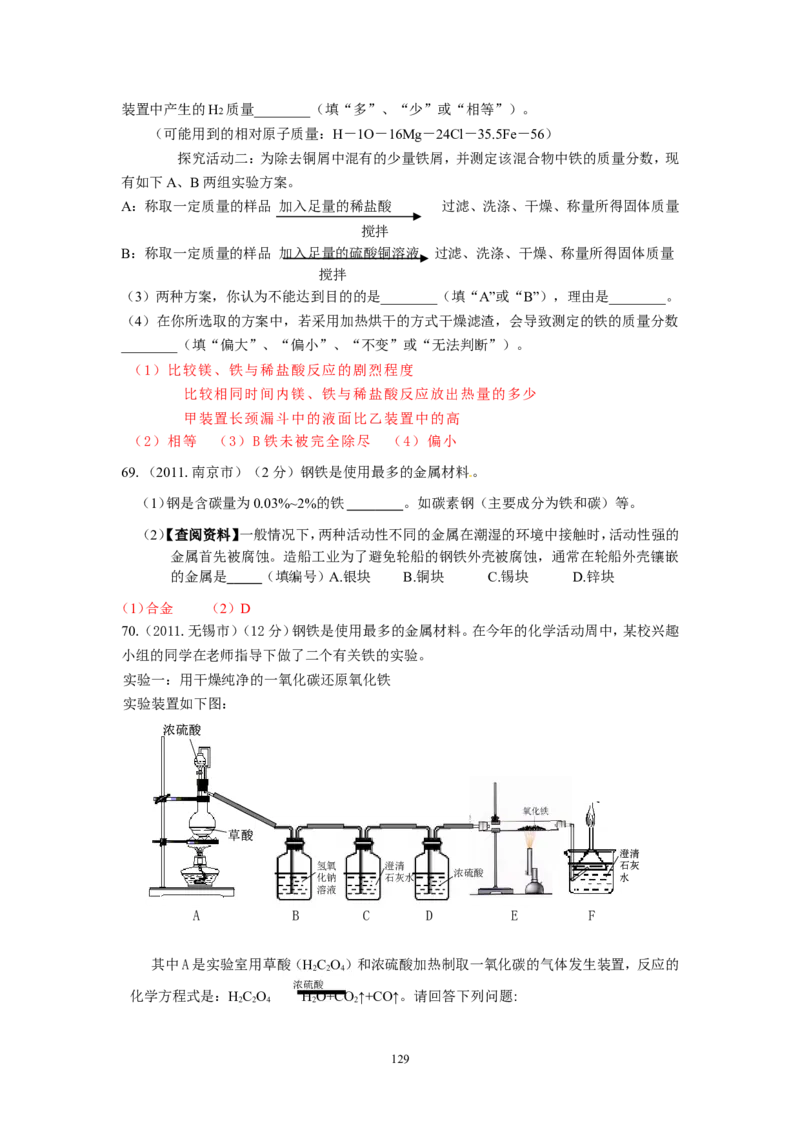 8年中考（2005-2012）全国各地中考化学真题分类汇编第8单元金属及金属材料_初中化学_01.人教版初中化学_01.初中化学课件PPT--教案--试题_初中化学全套_化学试题
