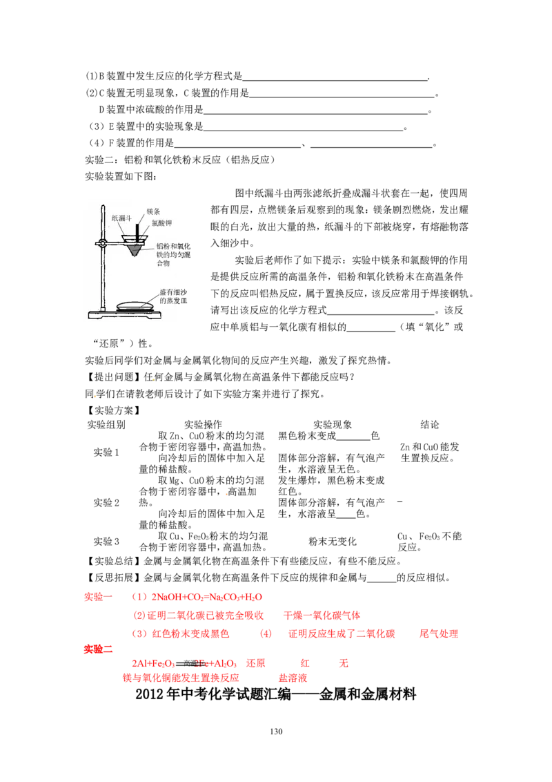 8年中考（2005-2012）全国各地中考化学真题分类汇编第8单元金属及金属材料_初中化学_01.人教版初中化学_01.初中化学课件PPT--教案--试题_初中化学全套_化学试题