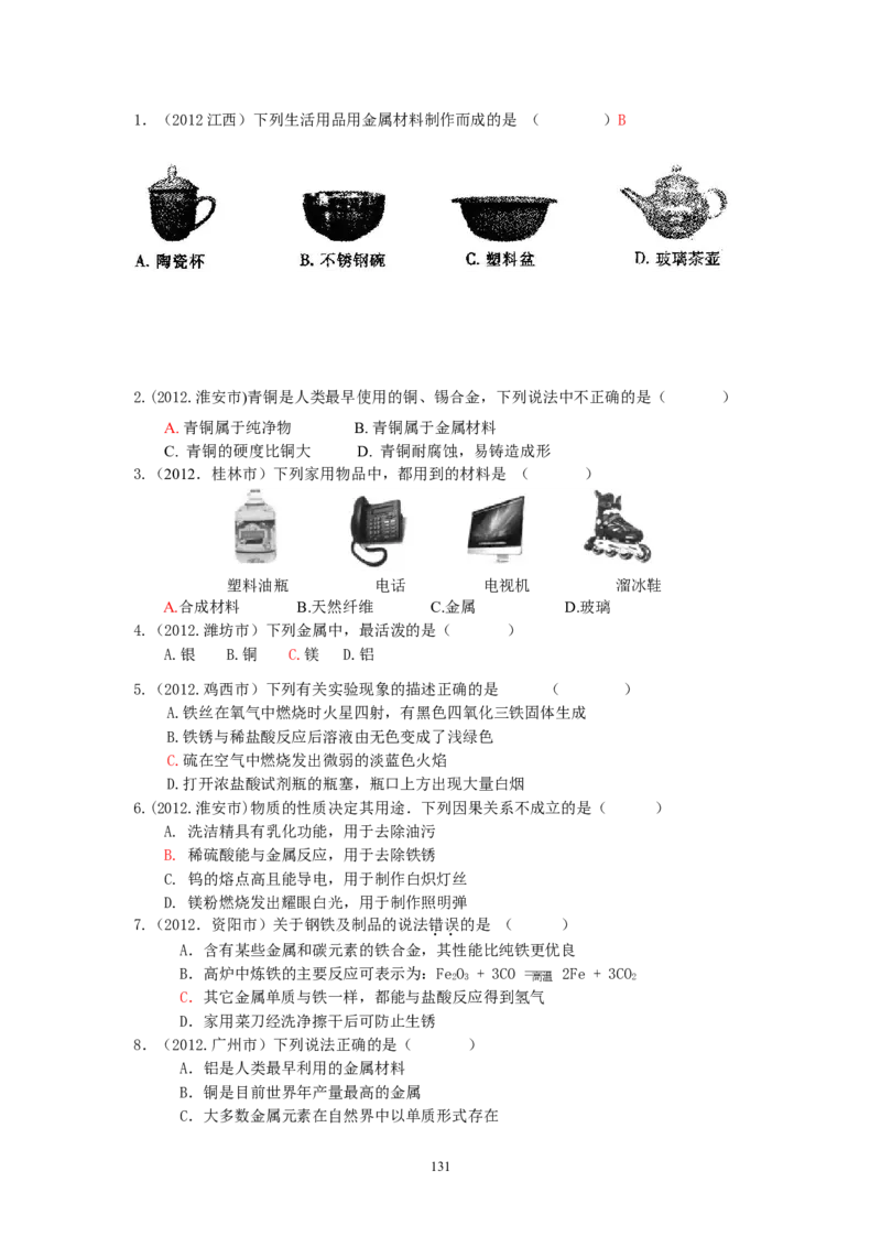 8年中考（2005-2012）全国各地中考化学真题分类汇编第8单元金属及金属材料_初中化学_01.人教版初中化学_01.初中化学课件PPT--教案--试题_初中化学全套_化学试题