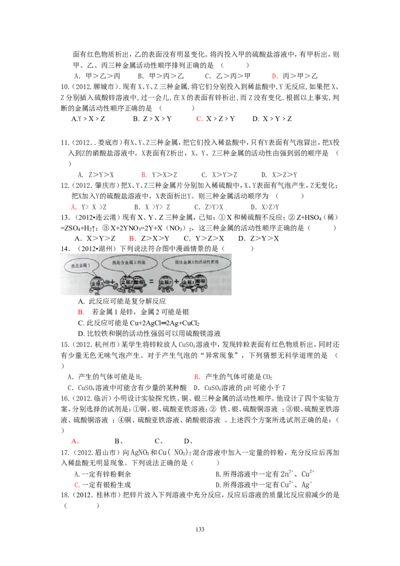 8年中考（2005-2012）全国各地中考化学真题分类汇编第8单元金属及金属材料_初中化学_01.人教版初中化学_01.初中化学课件PPT--教案--试题_初中化学全套_化学试题