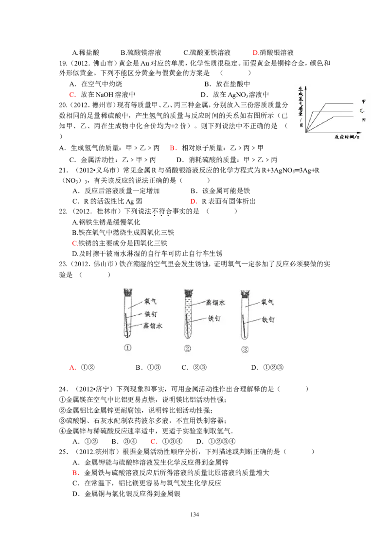 8年中考（2005-2012）全国各地中考化学真题分类汇编第8单元金属及金属材料_初中化学_01.人教版初中化学_01.初中化学课件PPT--教案--试题_初中化学全套_化学试题
