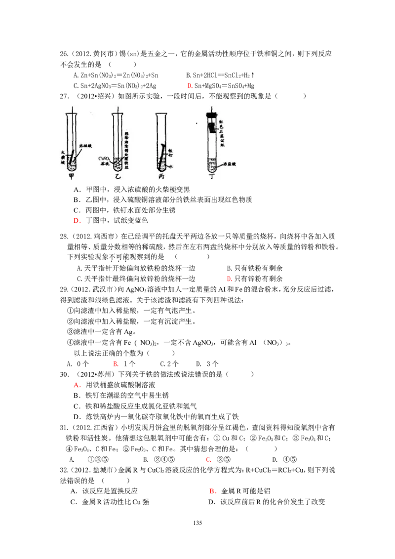 8年中考（2005-2012）全国各地中考化学真题分类汇编第8单元金属及金属材料_初中化学_01.人教版初中化学_01.初中化学课件PPT--教案--试题_初中化学全套_化学试题