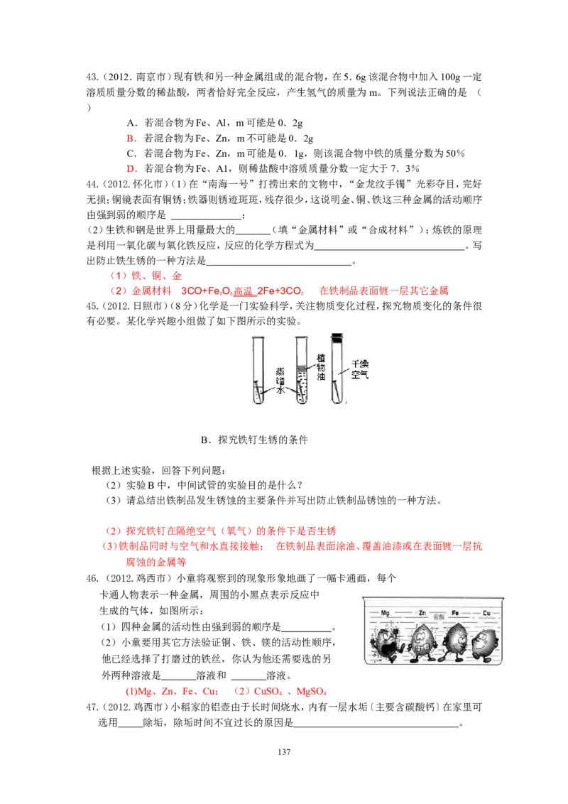 8年中考（2005-2012）全国各地中考化学真题分类汇编第8单元金属及金属材料_初中化学_01.人教版初中化学_01.初中化学课件PPT--教案--试题_初中化学全套_化学试题