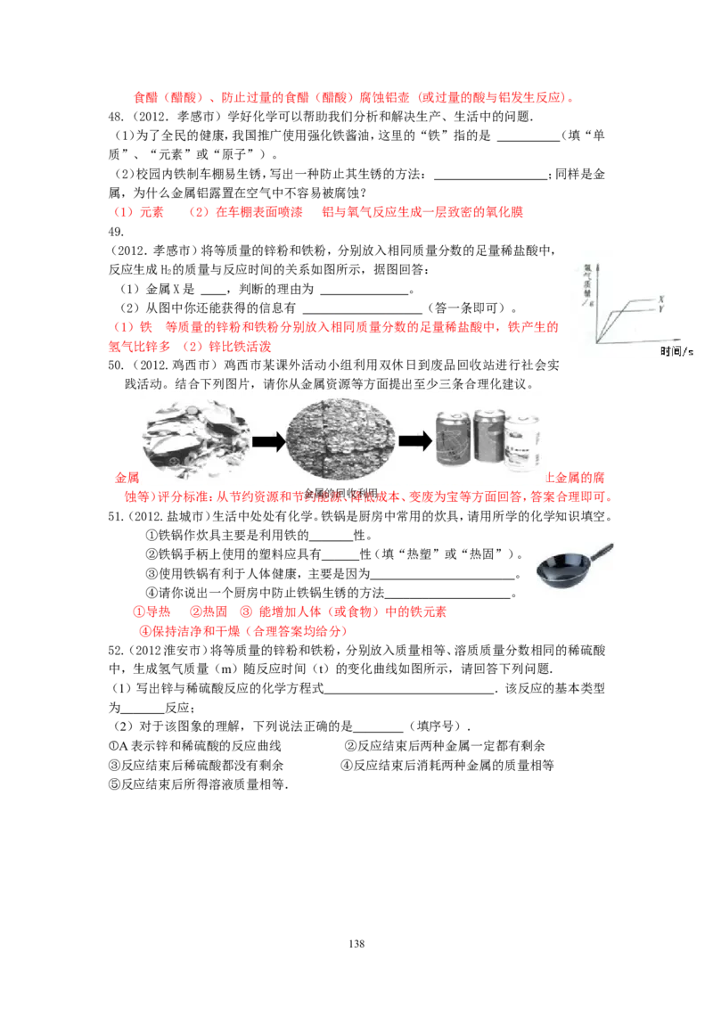 8年中考（2005-2012）全国各地中考化学真题分类汇编第8单元金属及金属材料_初中化学_01.人教版初中化学_01.初中化学课件PPT--教案--试题_初中化学全套_化学试题