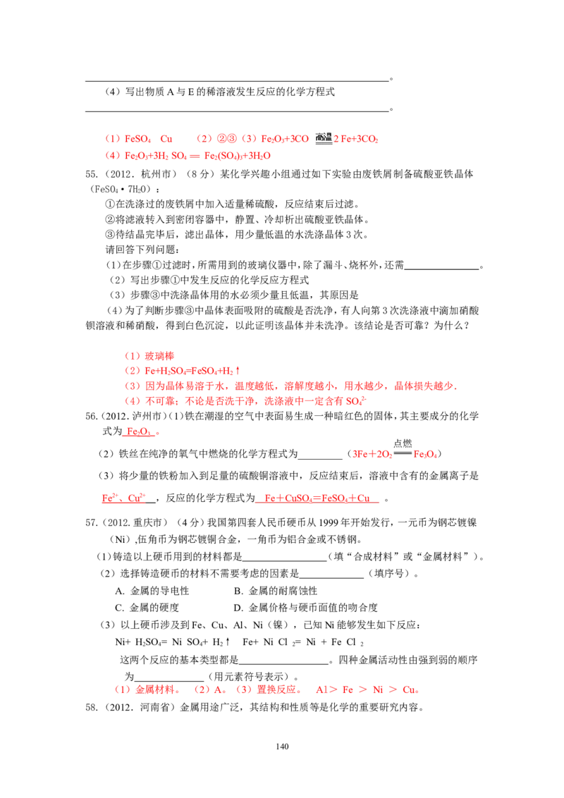 8年中考（2005-2012）全国各地中考化学真题分类汇编第8单元金属及金属材料_初中化学_01.人教版初中化学_01.初中化学课件PPT--教案--试题_初中化学全套_化学试题