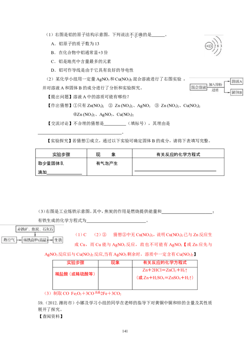 8年中考（2005-2012）全国各地中考化学真题分类汇编第8单元金属及金属材料_初中化学_01.人教版初中化学_01.初中化学课件PPT--教案--试题_初中化学全套_化学试题
