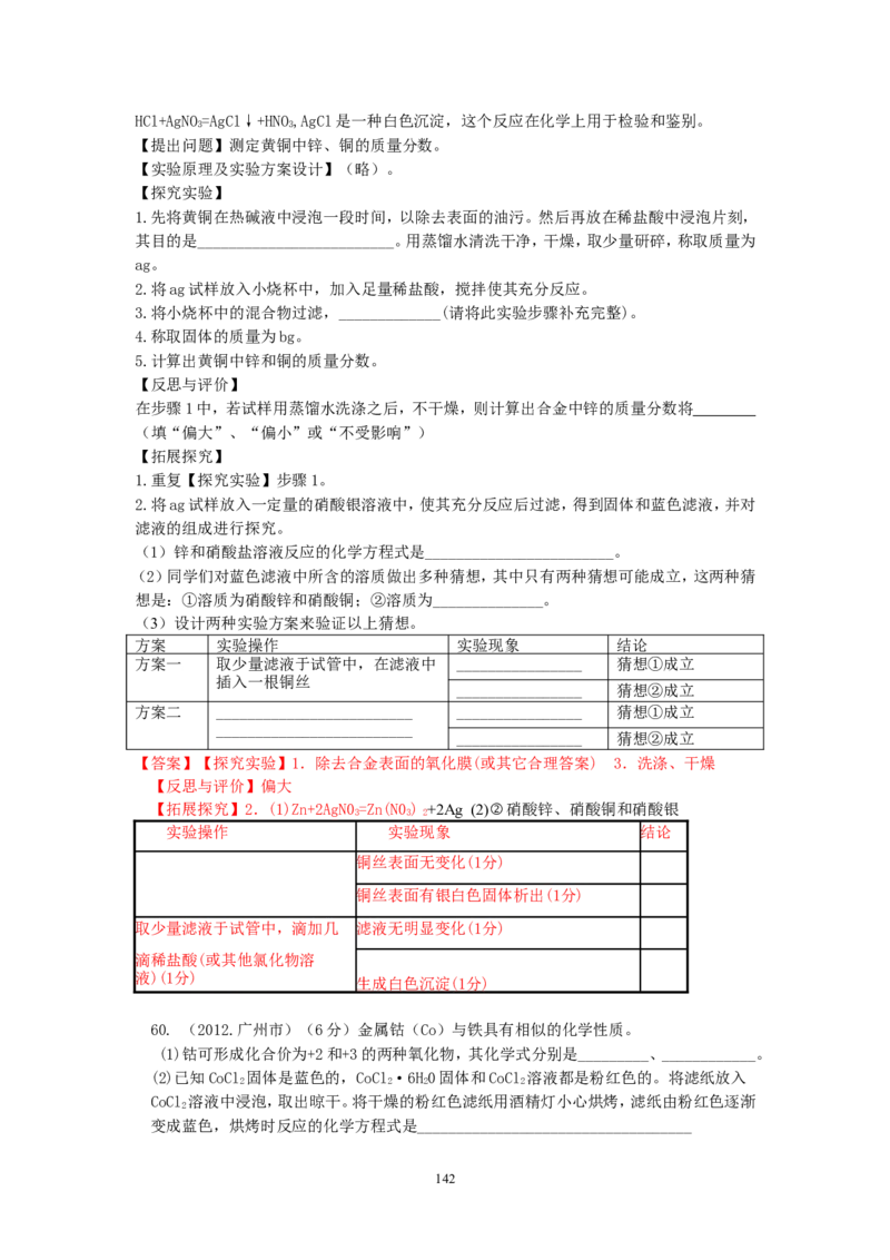 8年中考（2005-2012）全国各地中考化学真题分类汇编第8单元金属及金属材料_初中化学_01.人教版初中化学_01.初中化学课件PPT--教案--试题_初中化学全套_化学试题