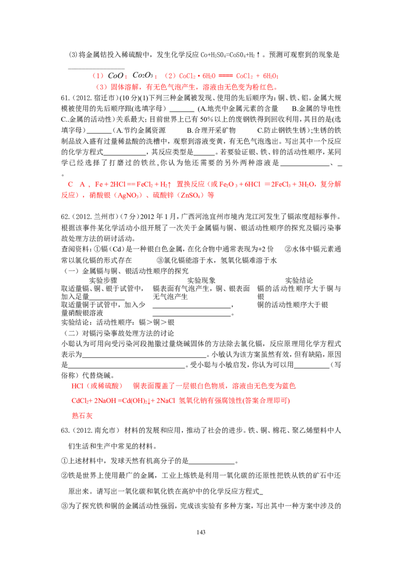 8年中考（2005-2012）全国各地中考化学真题分类汇编第8单元金属及金属材料_初中化学_01.人教版初中化学_01.初中化学课件PPT--教案--试题_初中化学全套_化学试题