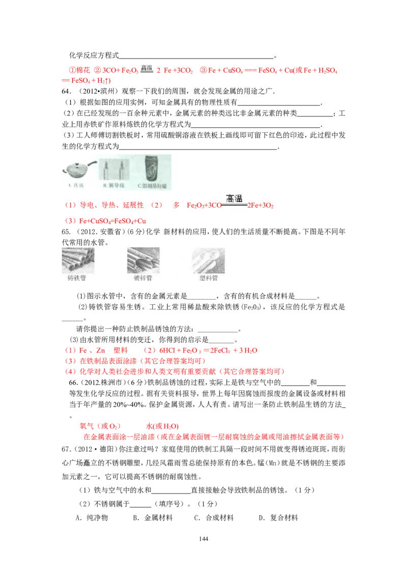 8年中考（2005-2012）全国各地中考化学真题分类汇编第8单元金属及金属材料_初中化学_01.人教版初中化学_01.初中化学课件PPT--教案--试题_初中化学全套_化学试题