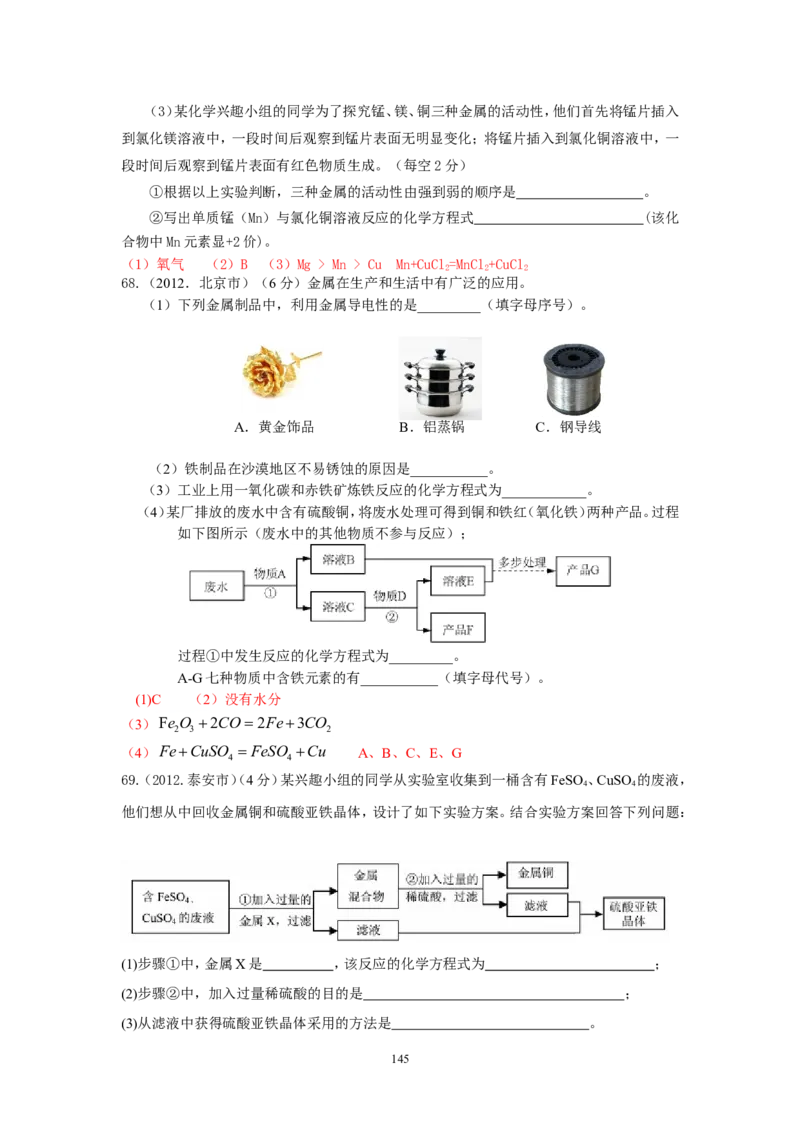 8年中考（2005-2012）全国各地中考化学真题分类汇编第8单元金属及金属材料_初中化学_01.人教版初中化学_01.初中化学课件PPT--教案--试题_初中化学全套_化学试题