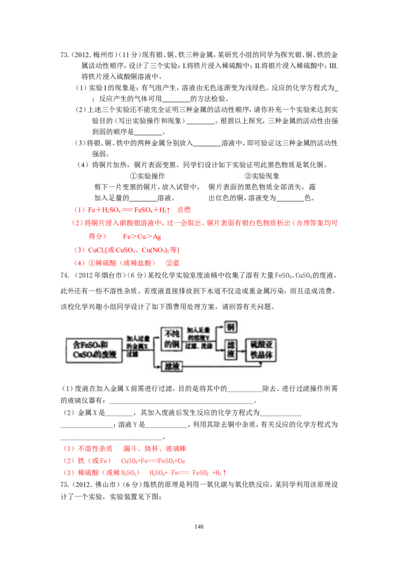 8年中考（2005-2012）全国各地中考化学真题分类汇编第8单元金属及金属材料_初中化学_01.人教版初中化学_01.初中化学课件PPT--教案--试题_初中化学全套_化学试题