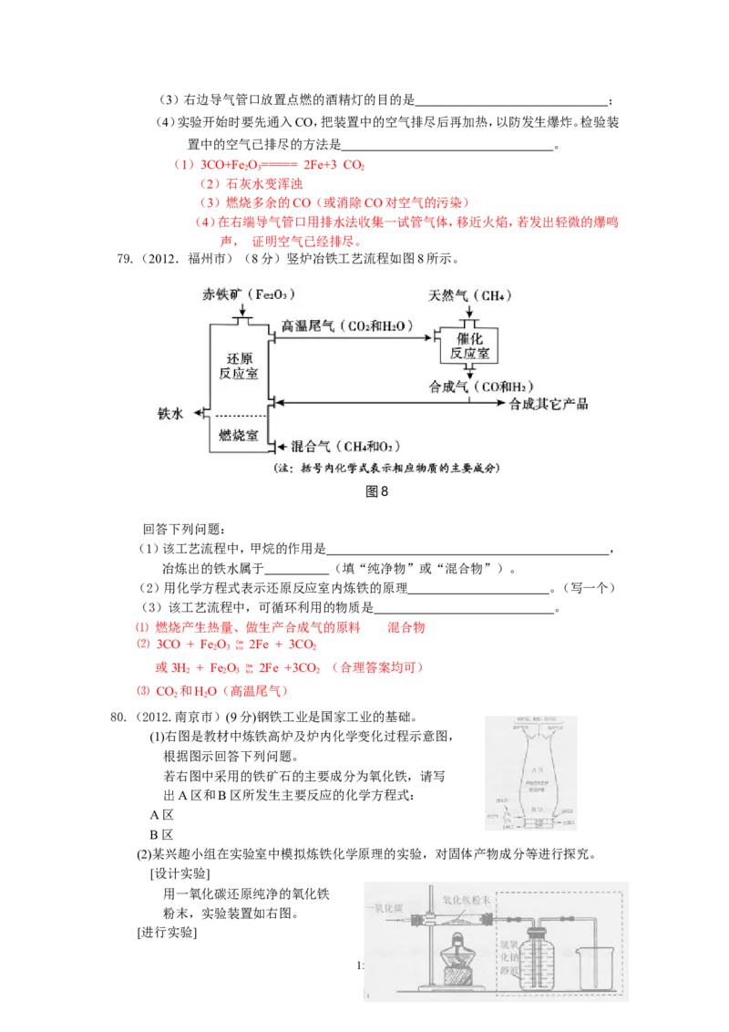 8年中考（2005-2012）全国各地中考化学真题分类汇编第8单元金属及金属材料_初中化学_01.人教版初中化学_01.初中化学课件PPT--教案--试题_初中化学全套_化学试题