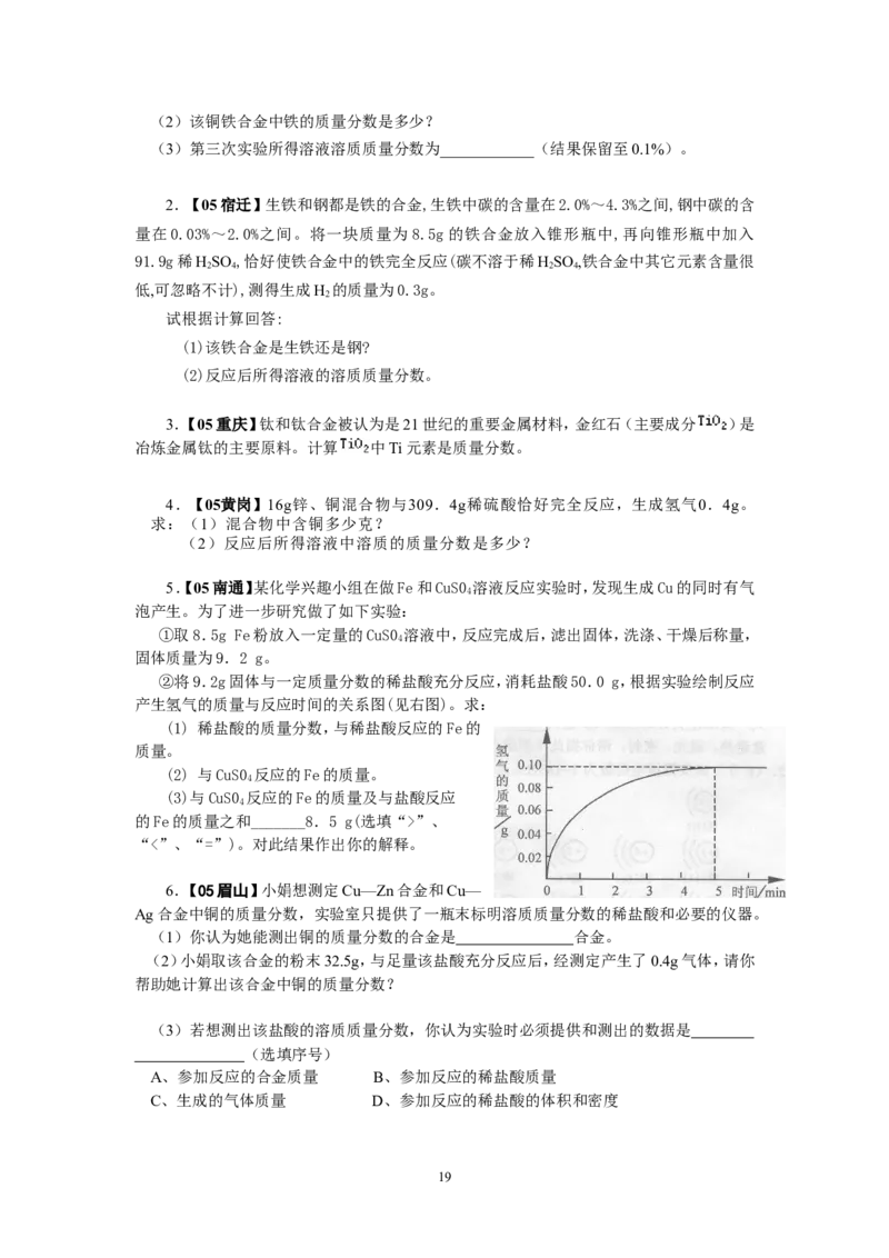 8年中考（2005-2012）全国各地中考化学真题分类汇编第8单元金属及金属材料_初中化学_01.人教版初中化学_01.初中化学课件PPT--教案--试题_初中化学全套_化学试题