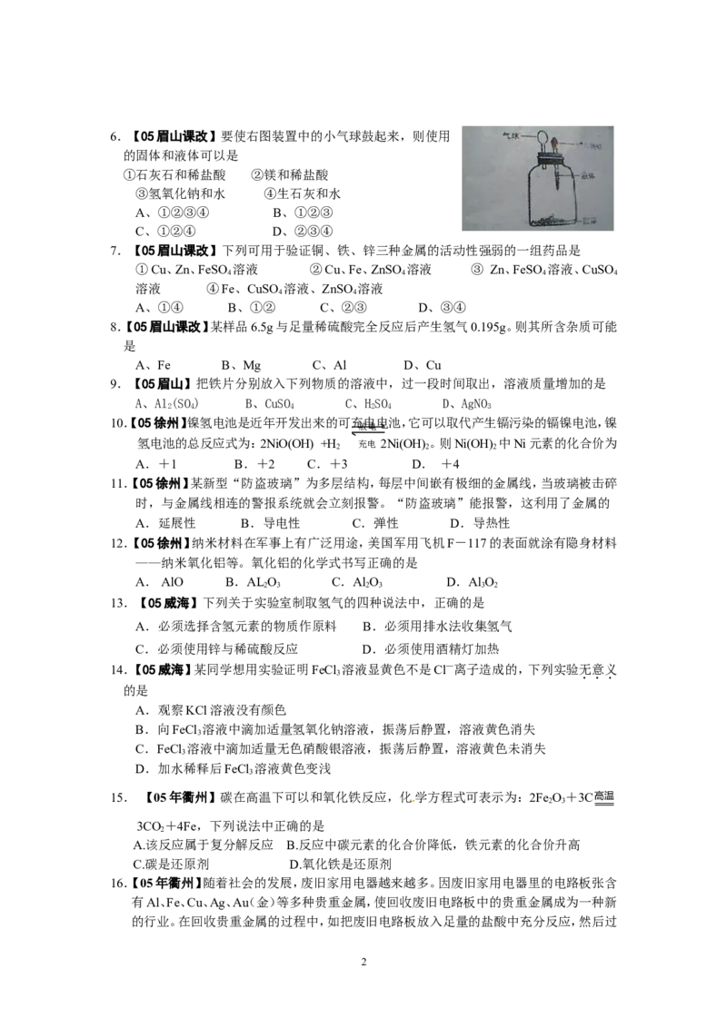 8年中考（2005-2012）全国各地中考化学真题分类汇编第8单元金属及金属材料_初中化学_01.人教版初中化学_01.初中化学课件PPT--教案--试题_初中化学全套_化学试题