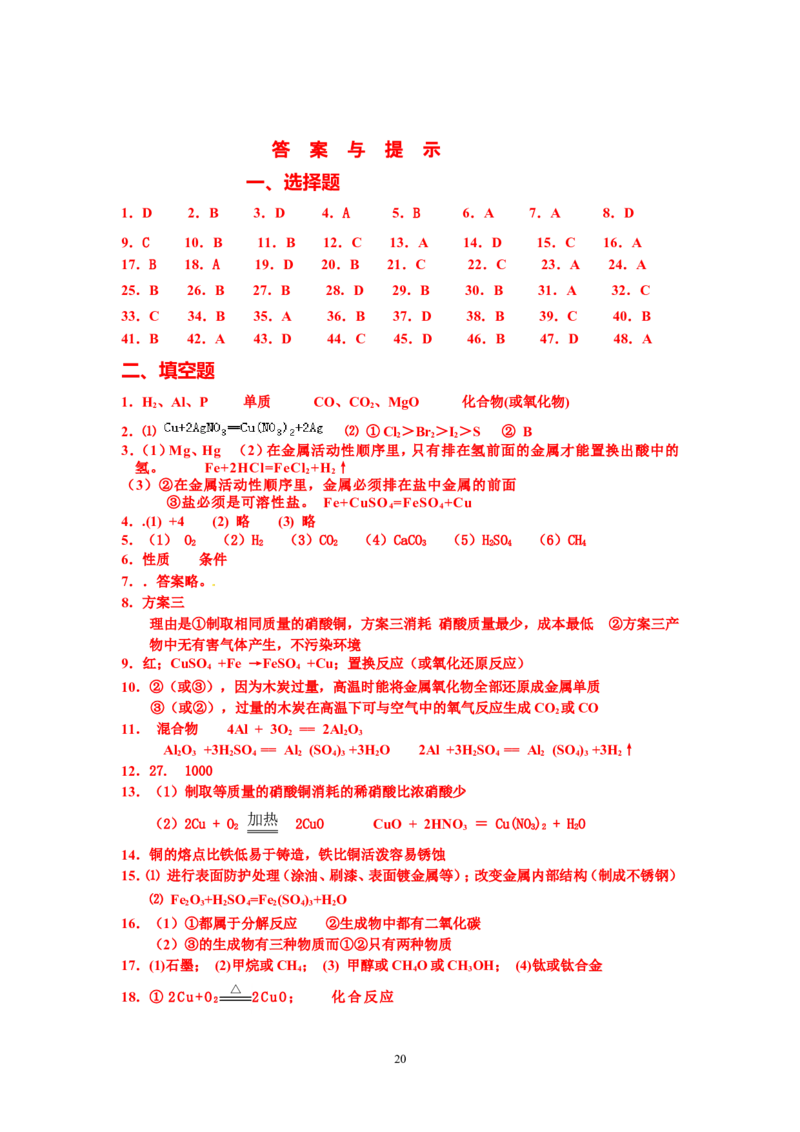 8年中考（2005-2012）全国各地中考化学真题分类汇编第8单元金属及金属材料_初中化学_01.人教版初中化学_01.初中化学课件PPT--教案--试题_初中化学全套_化学试题