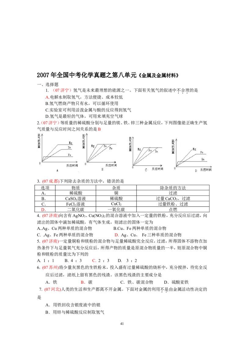 8年中考（2005-2012）全国各地中考化学真题分类汇编第8单元金属及金属材料_初中化学_01.人教版初中化学_01.初中化学课件PPT--教案--试题_初中化学全套_化学试题