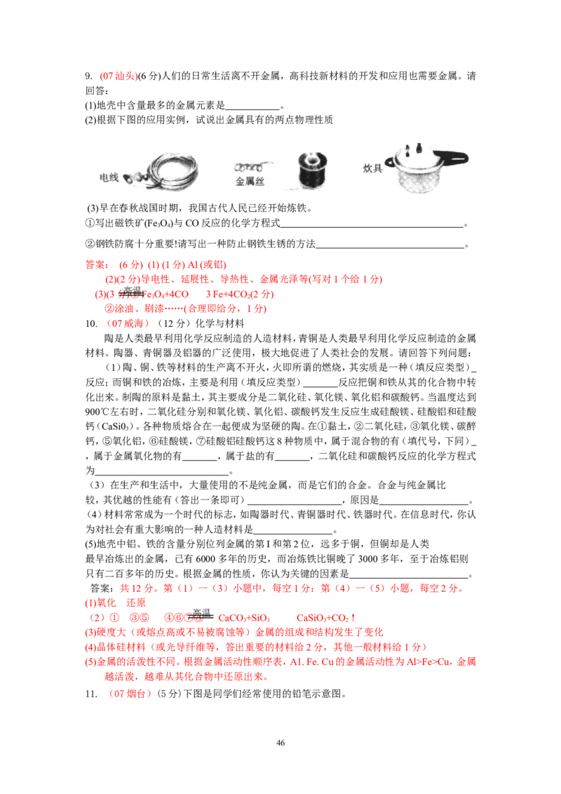 8年中考（2005-2012）全国各地中考化学真题分类汇编第8单元金属及金属材料_初中化学_01.人教版初中化学_01.初中化学课件PPT--教案--试题_初中化学全套_化学试题
