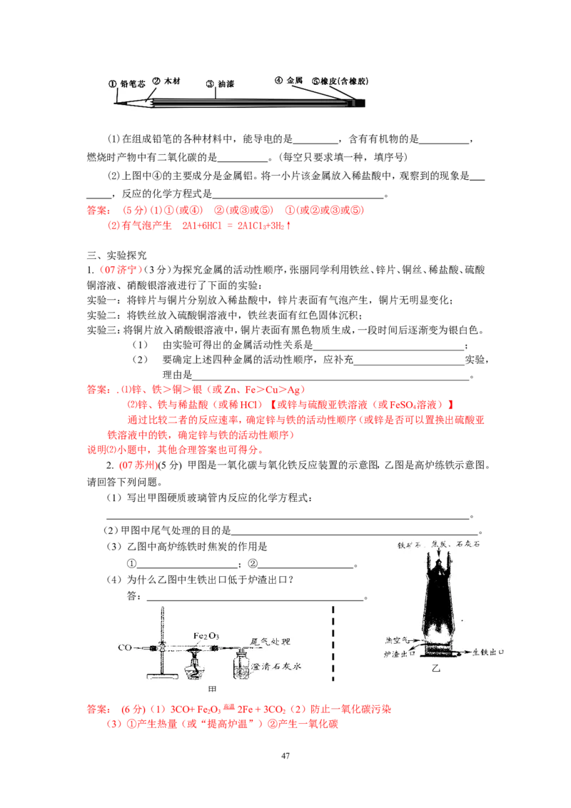 8年中考（2005-2012）全国各地中考化学真题分类汇编第8单元金属及金属材料_初中化学_01.人教版初中化学_01.初中化学课件PPT--教案--试题_初中化学全套_化学试题