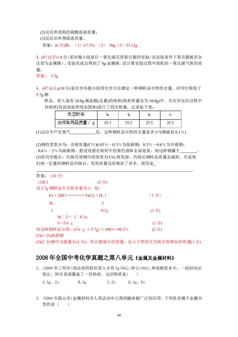 8年中考（2005-2012）全国各地中考化学真题分类汇编第8单元金属及金属材料_初中化学_01.人教版初中化学_01.初中化学课件PPT--教案--试题_初中化学全套_化学试题