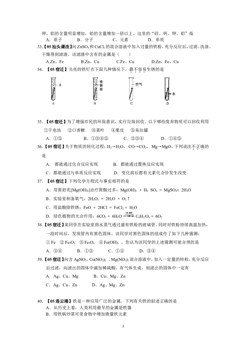 8年中考（2005-2012）全国各地中考化学真题分类汇编第8单元金属及金属材料_初中化学_01.人教版初中化学_01.初中化学课件PPT--教案--试题_初中化学全套_化学试题