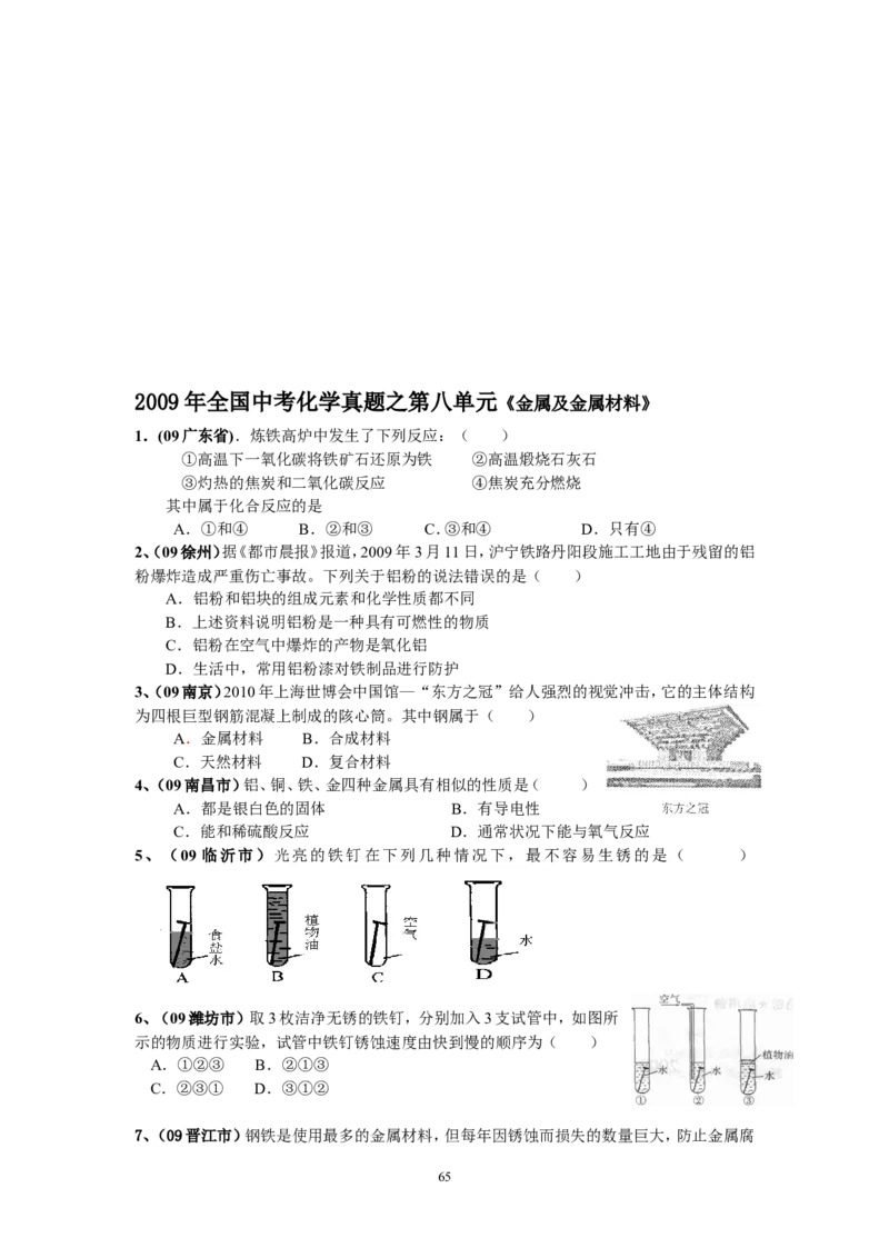 8年中考（2005-2012）全国各地中考化学真题分类汇编第8单元金属及金属材料_初中化学_01.人教版初中化学_01.初中化学课件PPT--教案--试题_初中化学全套_化学试题
