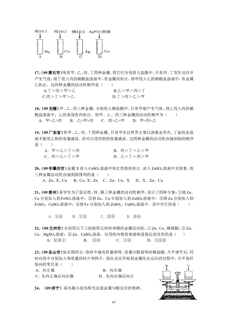 8年中考（2005-2012）全国各地中考化学真题分类汇编第8单元金属及金属材料_初中化学_01.人教版初中化学_01.初中化学课件PPT--教案--试题_初中化学全套_化学试题