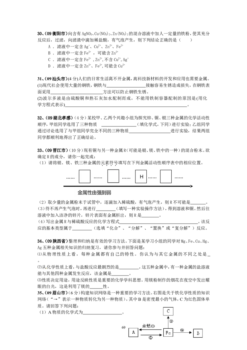 8年中考（2005-2012）全国各地中考化学真题分类汇编第8单元金属及金属材料_初中化学_01.人教版初中化学_01.初中化学课件PPT--教案--试题_初中化学全套_化学试题