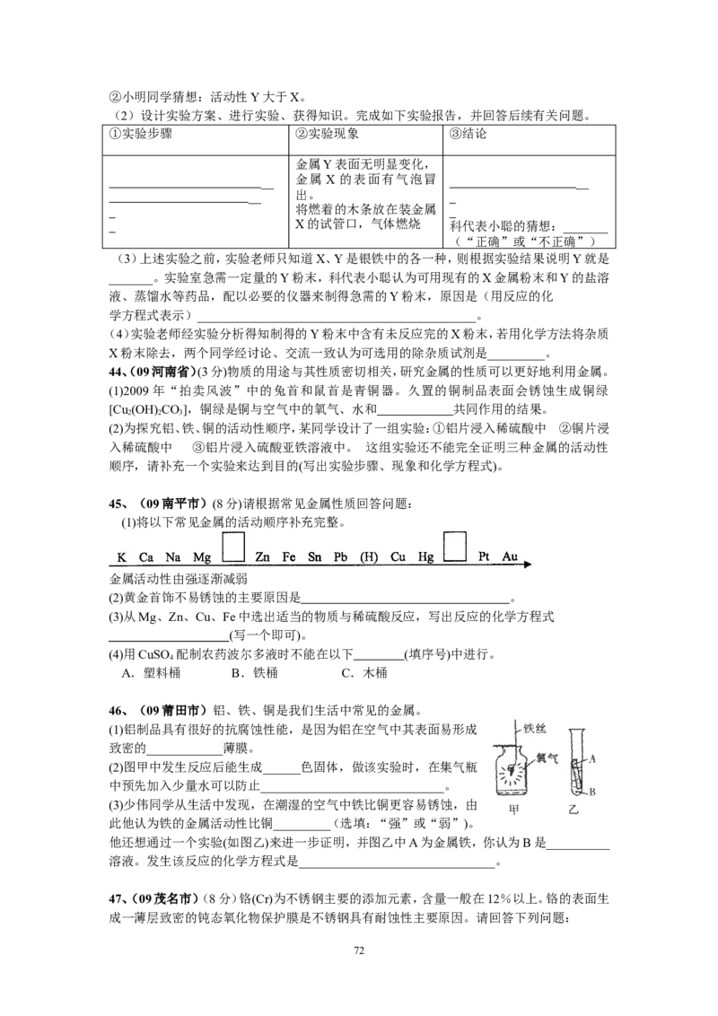 8年中考（2005-2012）全国各地中考化学真题分类汇编第8单元金属及金属材料_初中化学_01.人教版初中化学_01.初中化学课件PPT--教案--试题_初中化学全套_化学试题