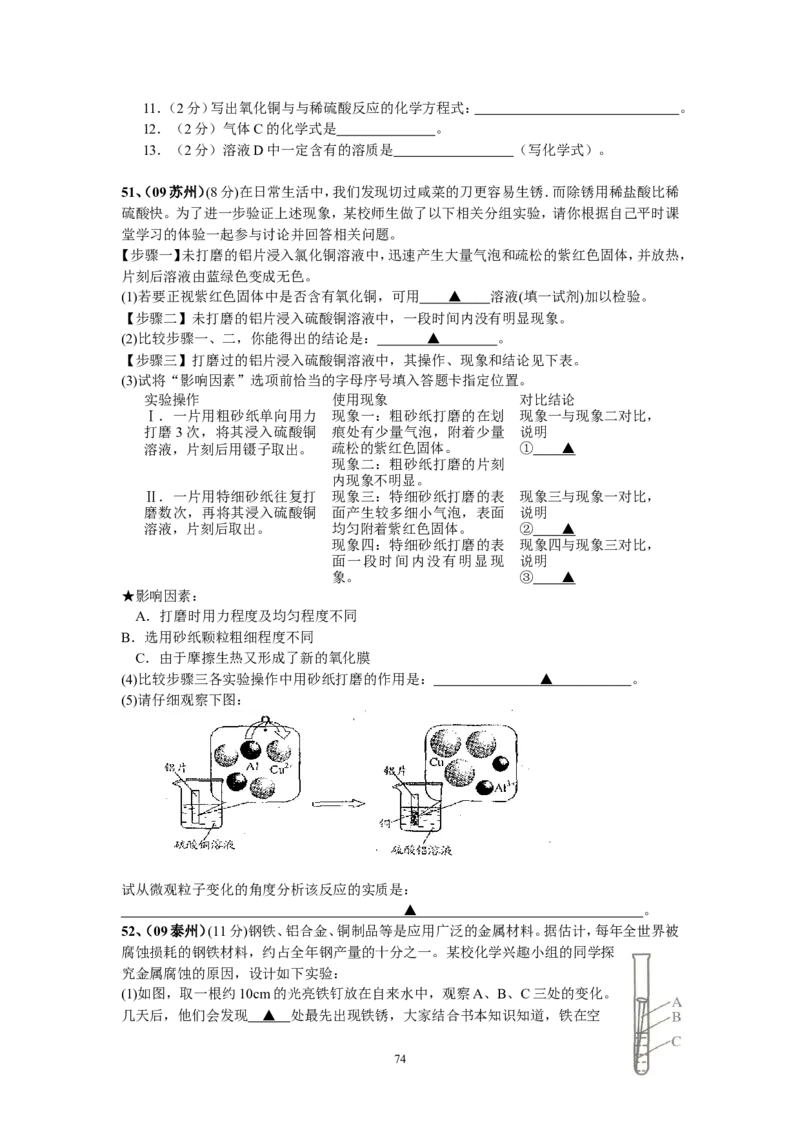 8年中考（2005-2012）全国各地中考化学真题分类汇编第8单元金属及金属材料_初中化学_01.人教版初中化学_01.初中化学课件PPT--教案--试题_初中化学全套_化学试题