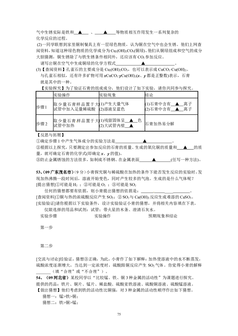 8年中考（2005-2012）全国各地中考化学真题分类汇编第8单元金属及金属材料_初中化学_01.人教版初中化学_01.初中化学课件PPT--教案--试题_初中化学全套_化学试题