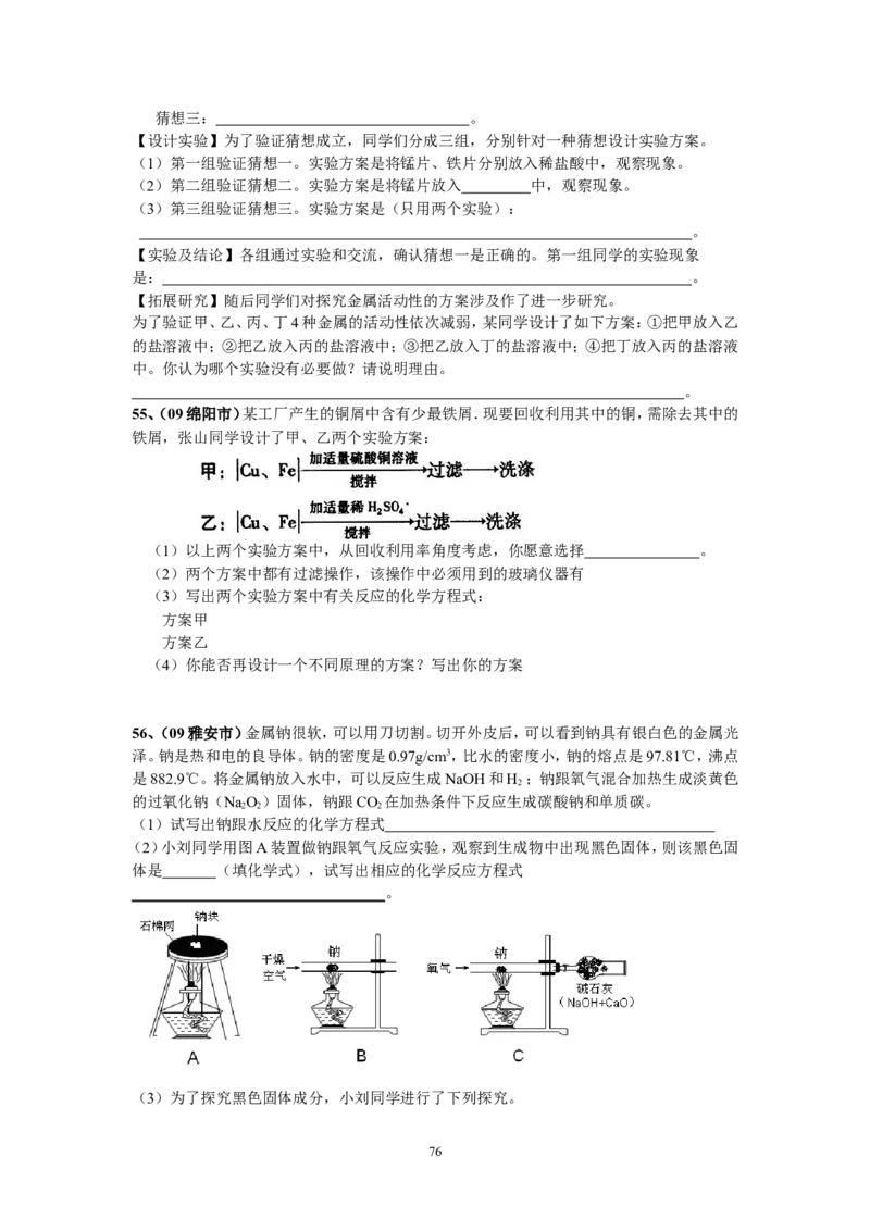 8年中考（2005-2012）全国各地中考化学真题分类汇编第8单元金属及金属材料_初中化学_01.人教版初中化学_01.初中化学课件PPT--教案--试题_初中化学全套_化学试题