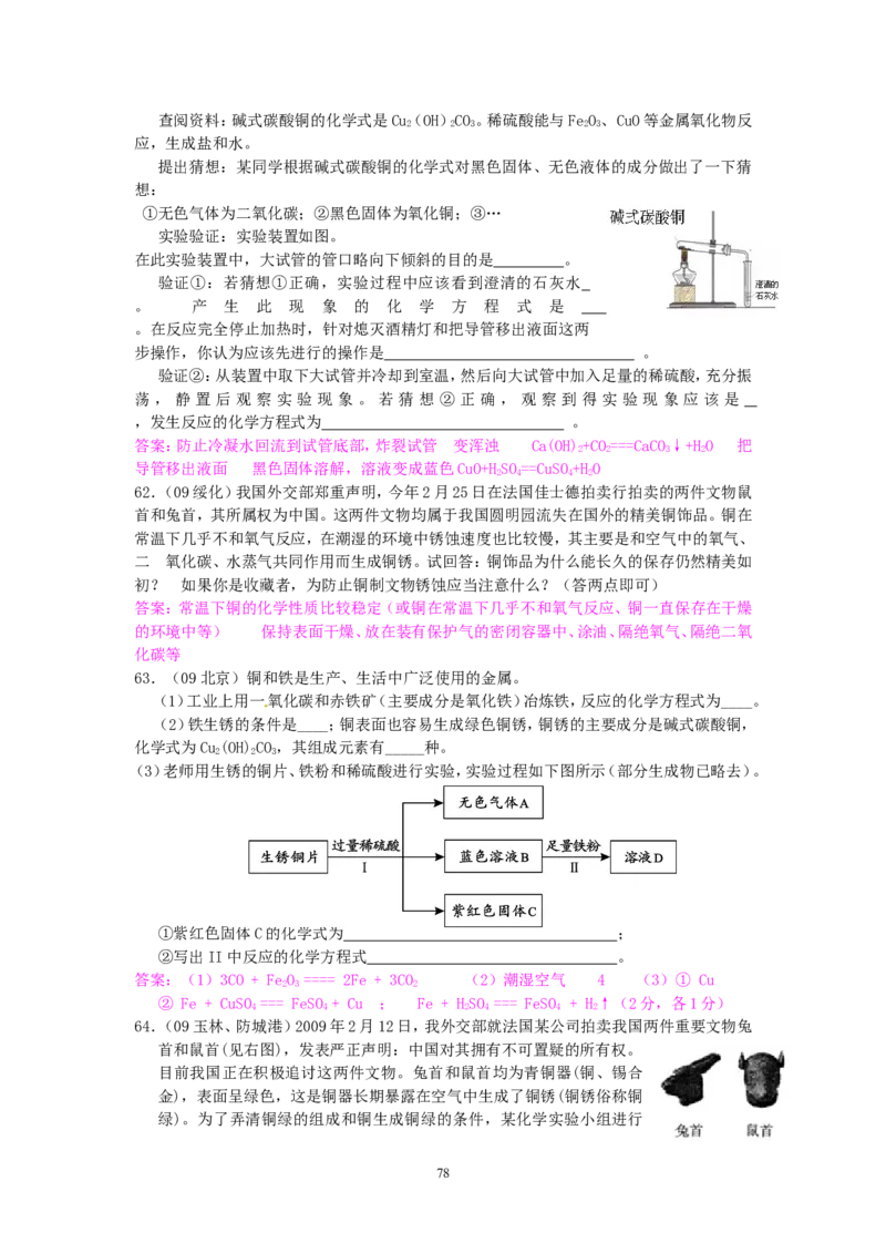 8年中考（2005-2012）全国各地中考化学真题分类汇编第8单元金属及金属材料_初中化学_01.人教版初中化学_01.初中化学课件PPT--教案--试题_初中化学全套_化学试题
