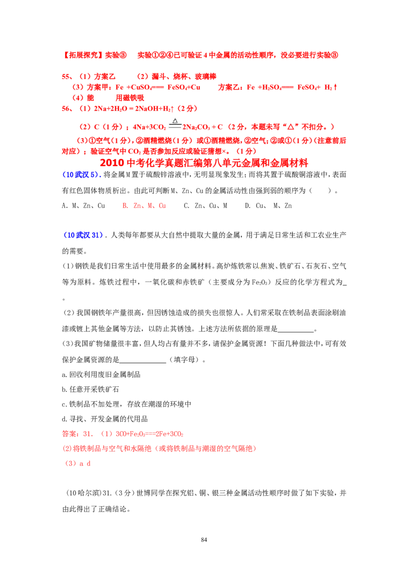 8年中考（2005-2012）全国各地中考化学真题分类汇编第8单元金属及金属材料_初中化学_01.人教版初中化学_01.初中化学课件PPT--教案--试题_初中化学全套_化学试题