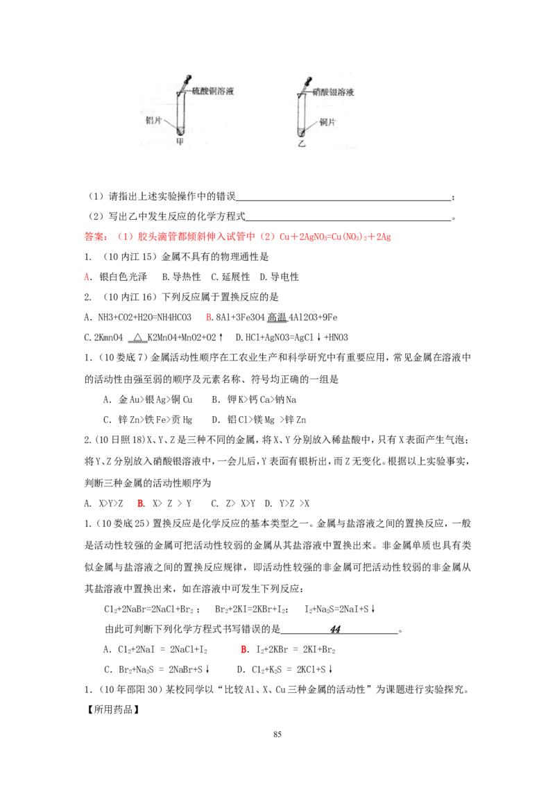 8年中考（2005-2012）全国各地中考化学真题分类汇编第8单元金属及金属材料_初中化学_01.人教版初中化学_01.初中化学课件PPT--教案--试题_初中化学全套_化学试题