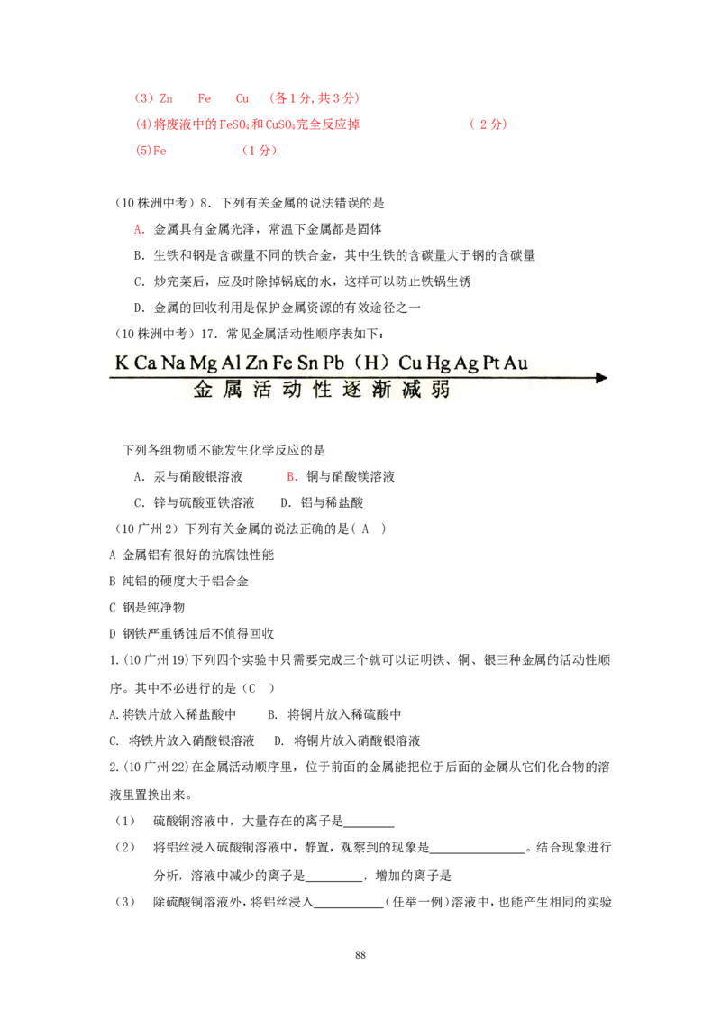 8年中考（2005-2012）全国各地中考化学真题分类汇编第8单元金属及金属材料_初中化学_01.人教版初中化学_01.初中化学课件PPT--教案--试题_初中化学全套_化学试题