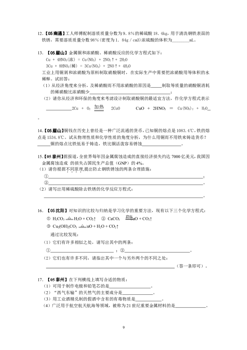 8年中考（2005-2012）全国各地中考化学真题分类汇编第8单元金属及金属材料_初中化学_01.人教版初中化学_01.初中化学课件PPT--教案--试题_初中化学全套_化学试题
