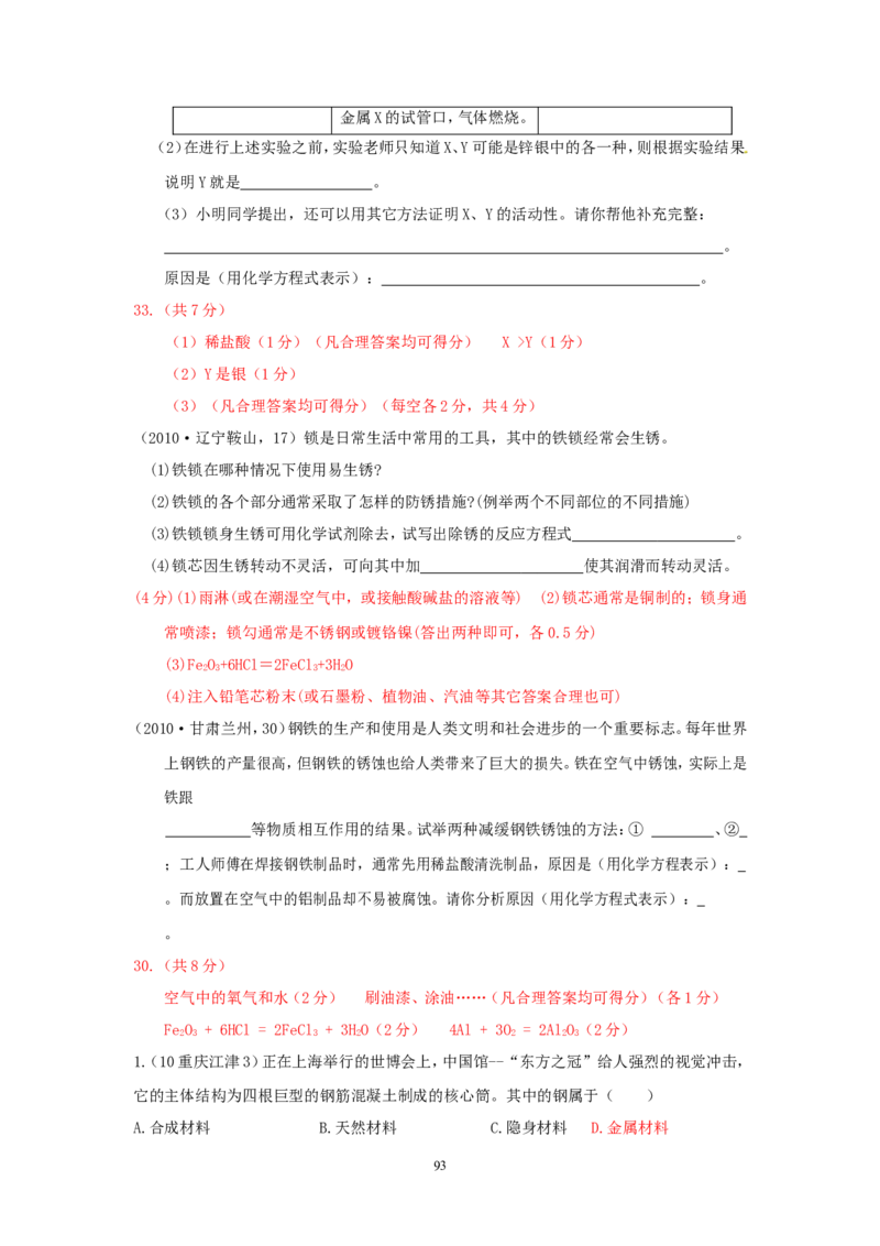 8年中考（2005-2012）全国各地中考化学真题分类汇编第8单元金属及金属材料_初中化学_01.人教版初中化学_01.初中化学课件PPT--教案--试题_初中化学全套_化学试题