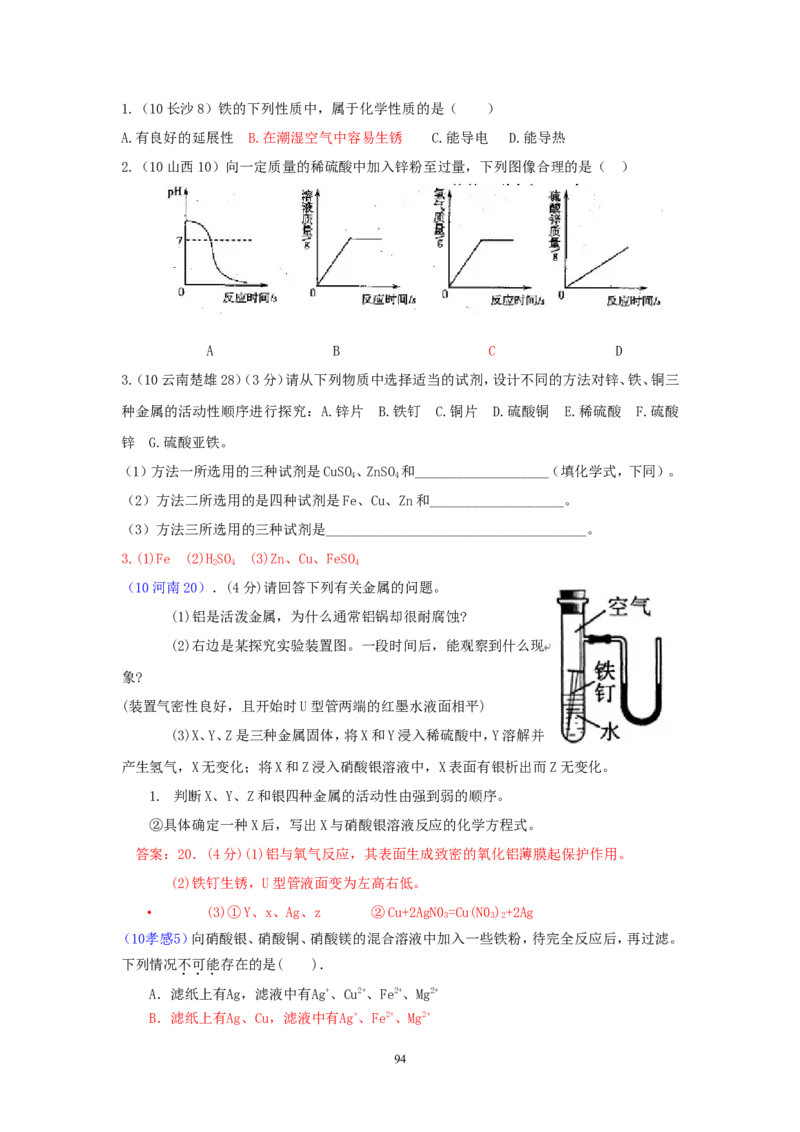 8年中考（2005-2012）全国各地中考化学真题分类汇编第8单元金属及金属材料_初中化学_01.人教版初中化学_01.初中化学课件PPT--教案--试题_初中化学全套_化学试题