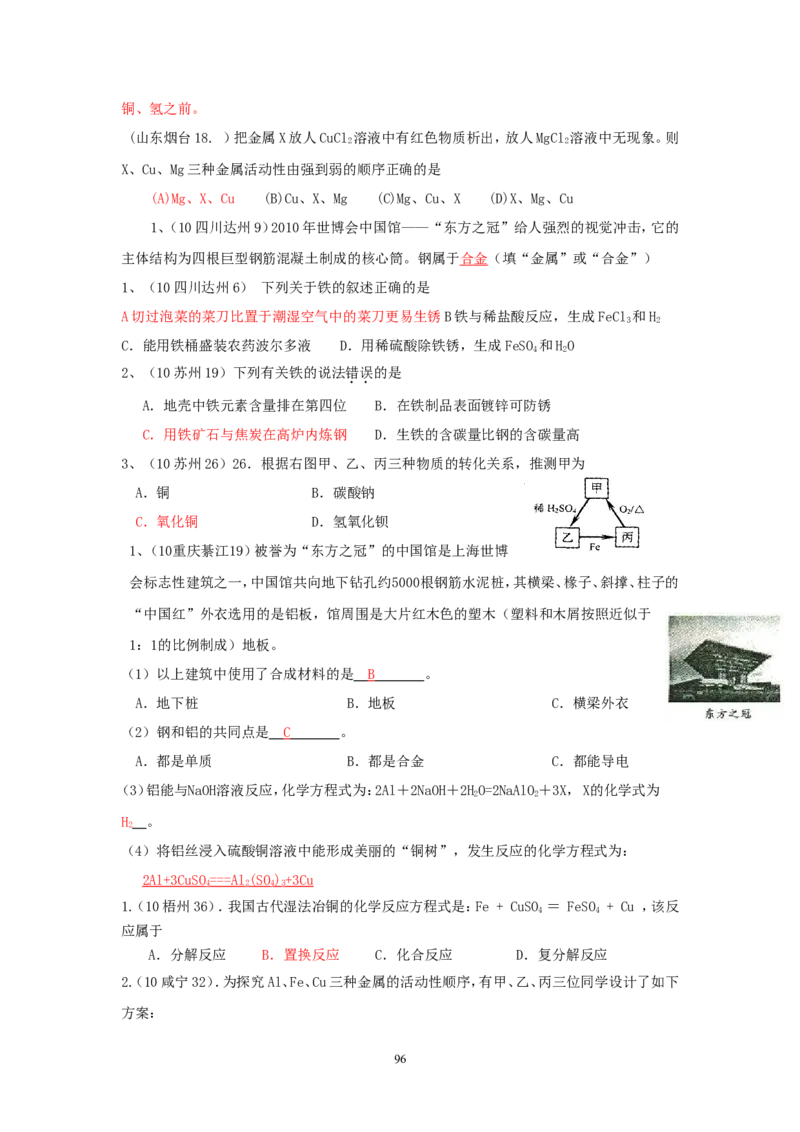8年中考（2005-2012）全国各地中考化学真题分类汇编第8单元金属及金属材料_初中化学_01.人教版初中化学_01.初中化学课件PPT--教案--试题_初中化学全套_化学试题